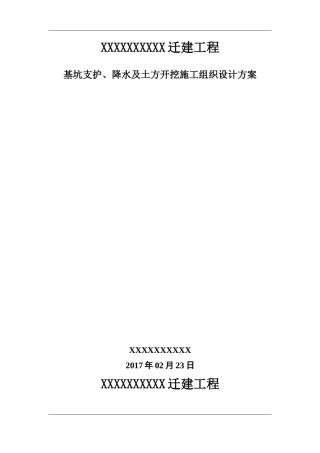基坑支护、降水及土方开挖施工组织设计方案培训资料