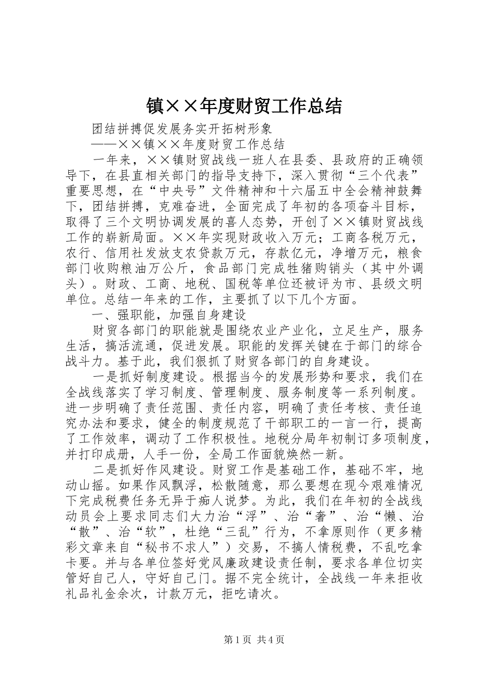 镇××年度财贸工作总结_第1页