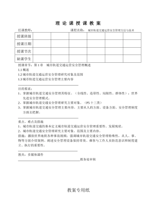 城轨安全管理教案1-2章