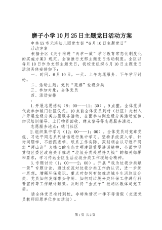 磨子小学10月25日主题党日活动方案
