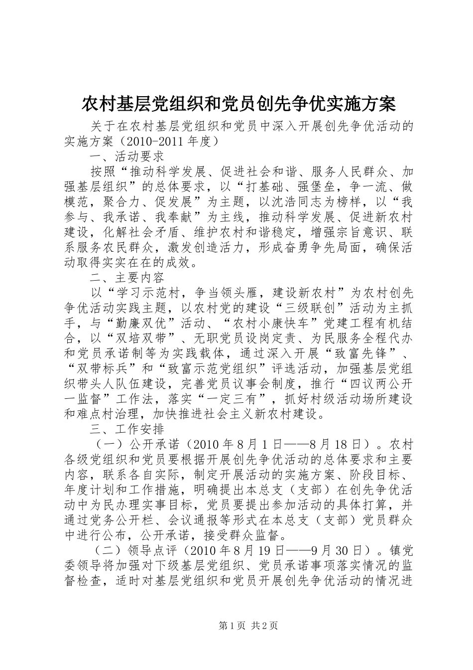 农村基层党组织和党员创先争优实施方案_第1页
