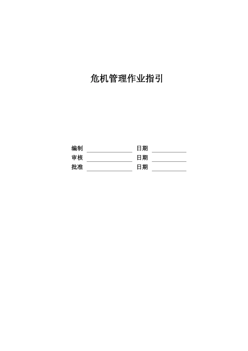 某地产公司危机管理作业指引_第1页