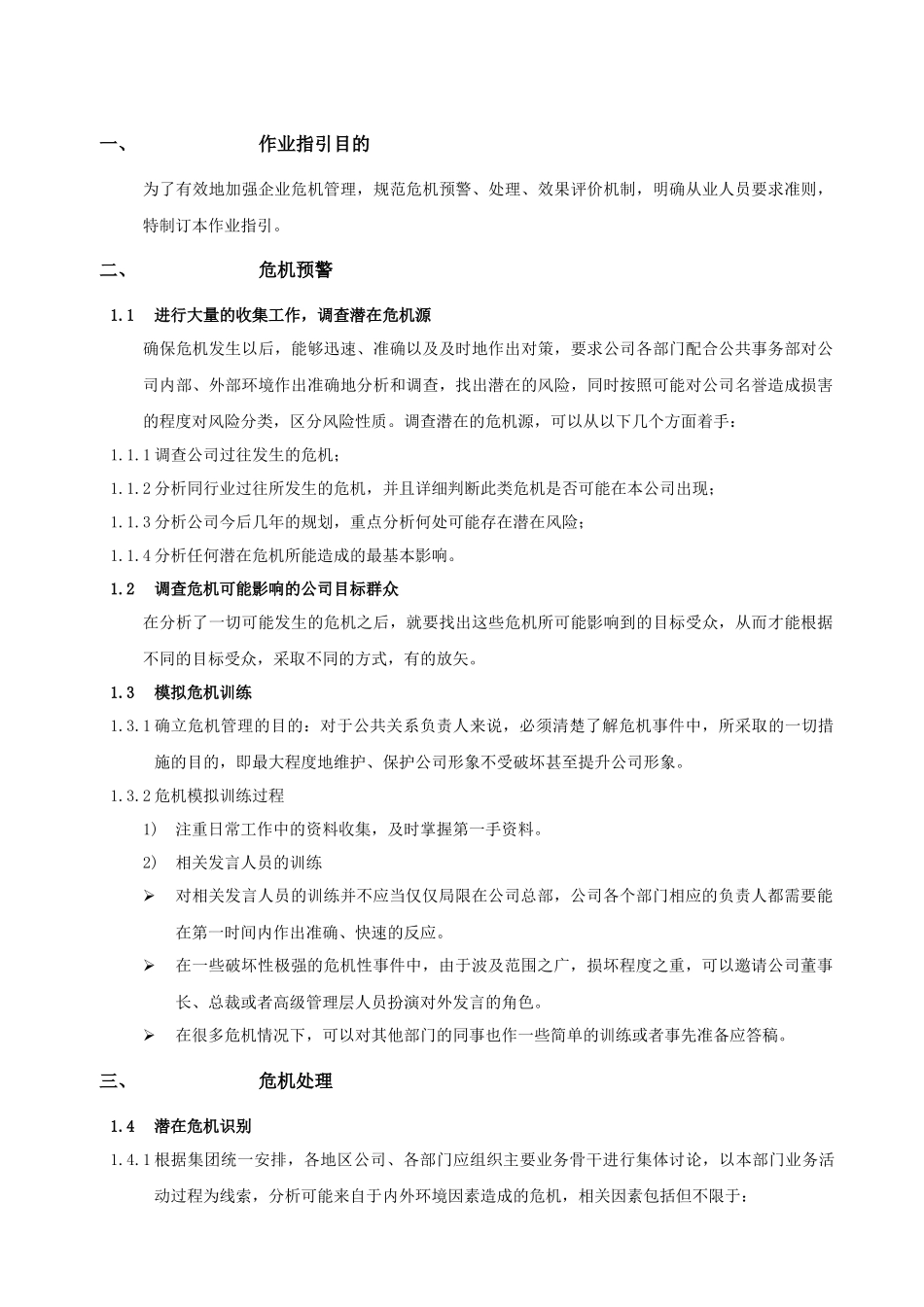 某地产公司危机管理作业指引_第2页