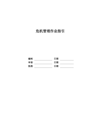 某地产公司危机管理作业指引