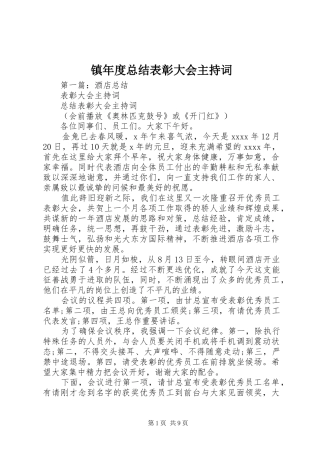 镇年度总结表彰大会主持词