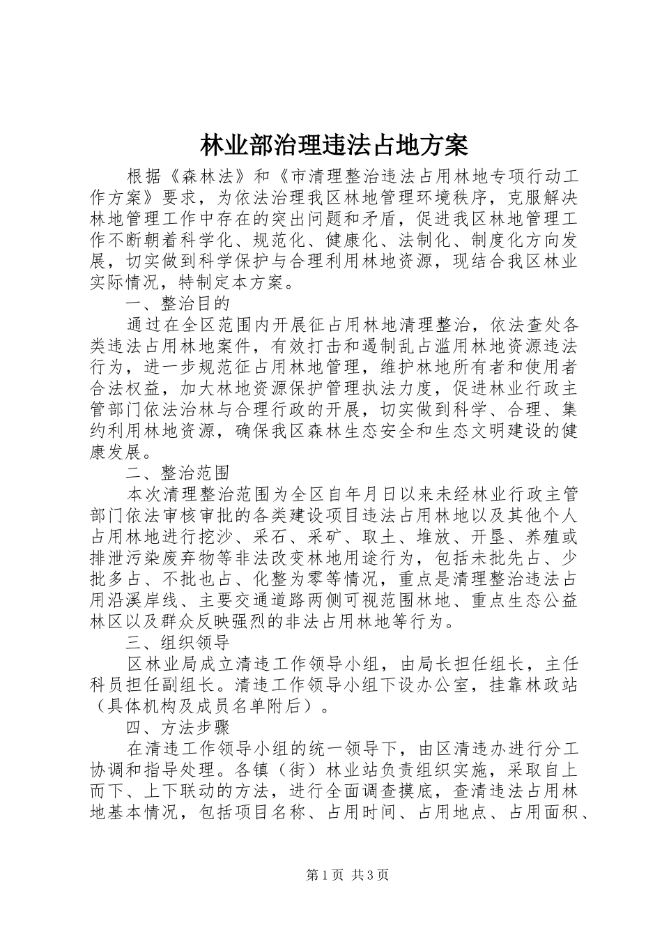 林业部治理违法占地实施方案_第1页