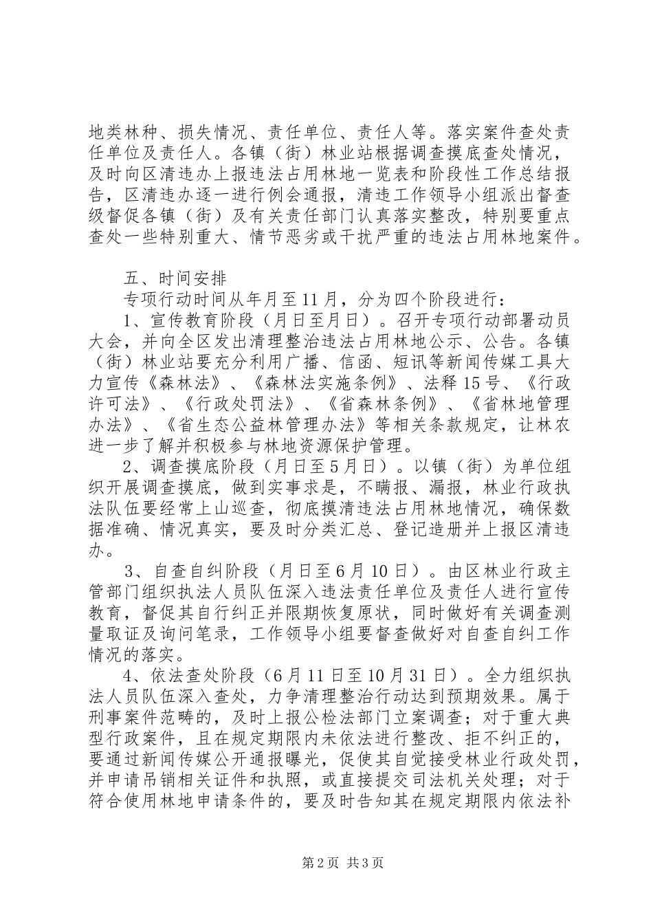 林业部治理违法占地实施方案_第2页