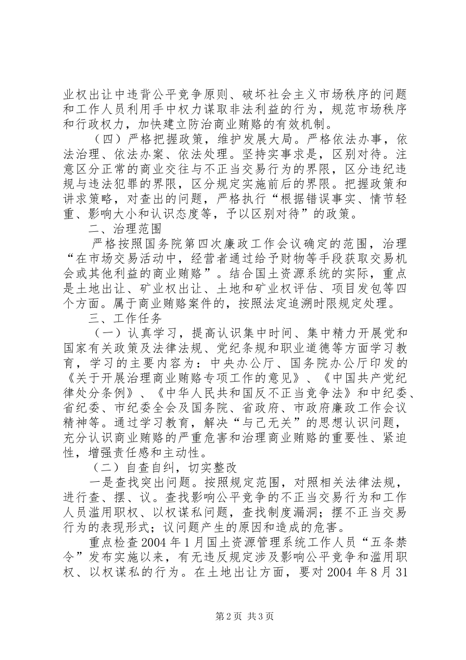 县国土资源局开展治理商业贿赂专项工作方案_第2页