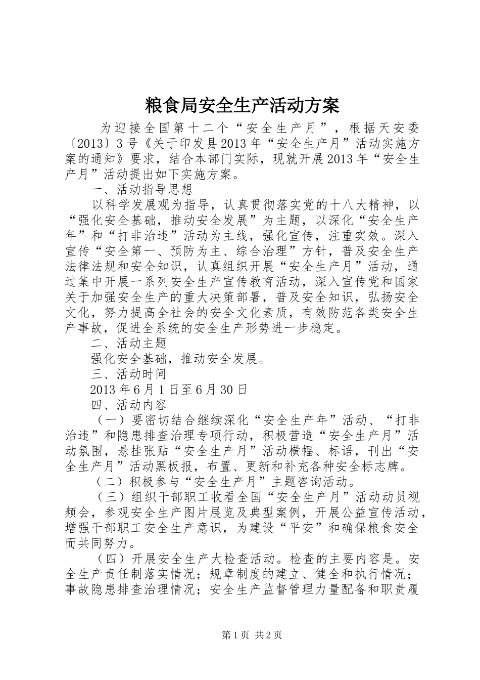 粮食局安全生产活动实施方案_第1页