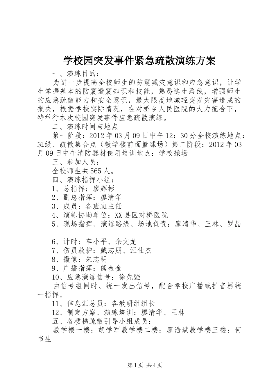 学校园突发事件紧急疏散演练实施方案_第1页