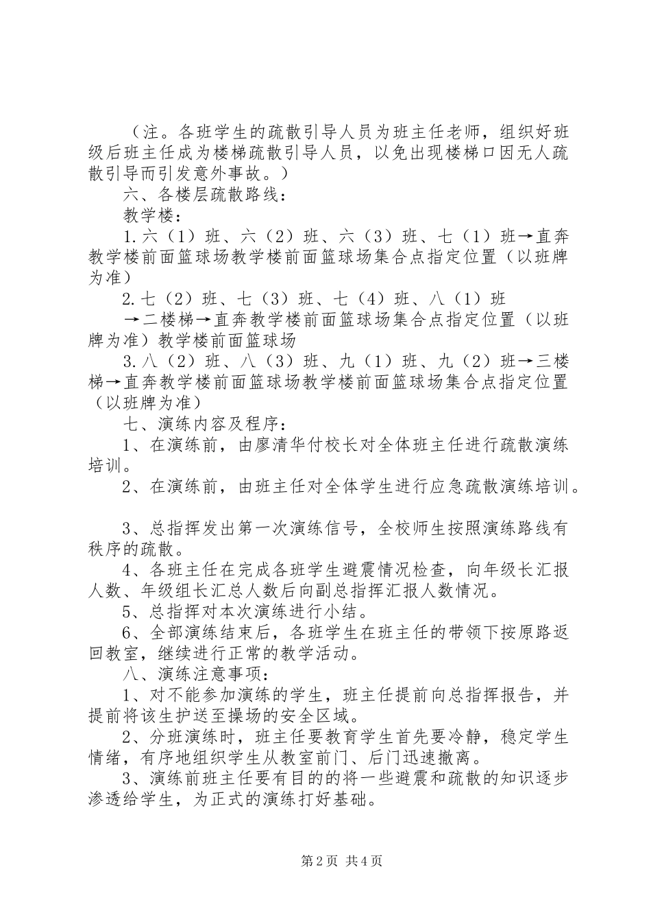 学校园突发事件紧急疏散演练实施方案_第2页