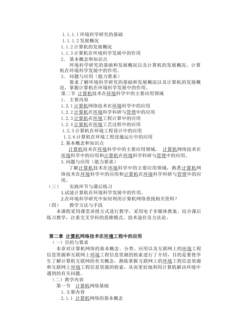 计算机在环境科学中的应用课程教学大纲_第2页