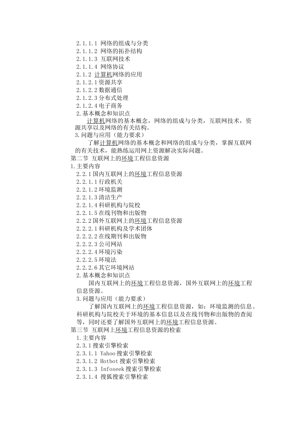 计算机在环境科学中的应用课程教学大纲_第3页