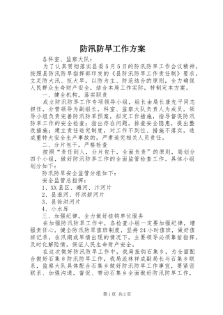 防汛防旱工作实施方案