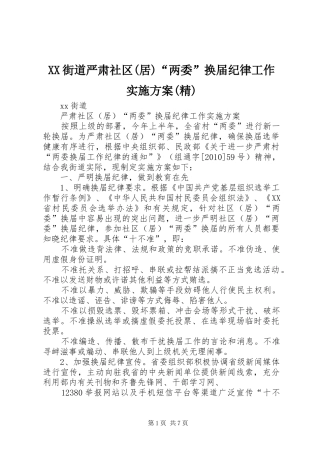 XX街道严肃社区(居)“两委”换届纪律工作方案(精)