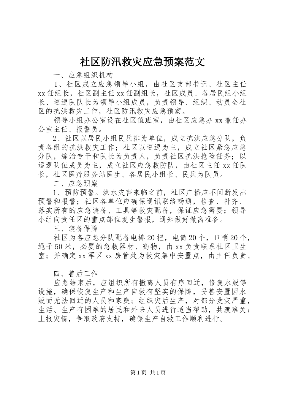 社区防汛救灾应急预案范文_第1页