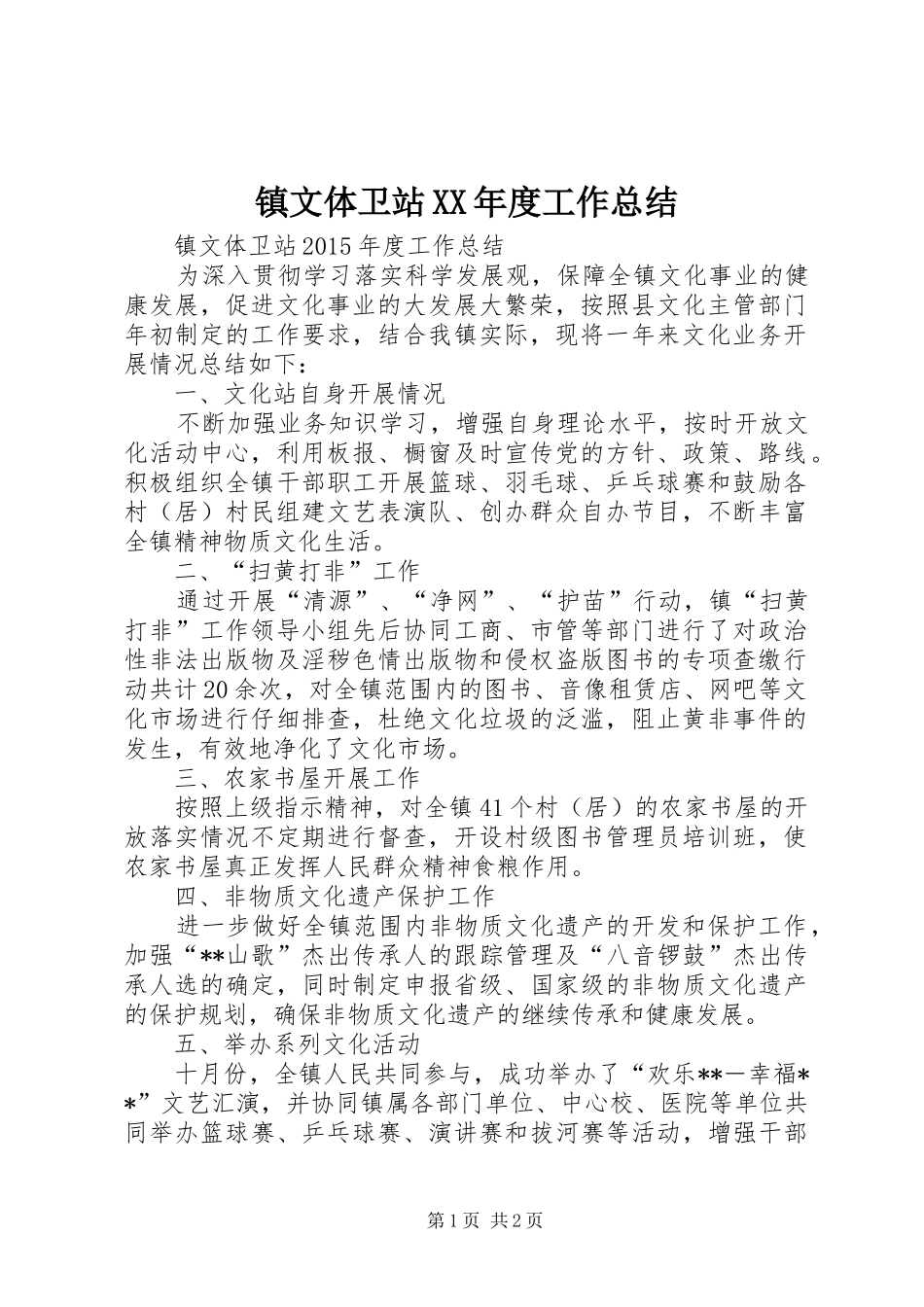 镇文体卫站XX年度工作总结_第1页