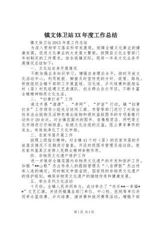 镇文体卫站XX年度工作总结