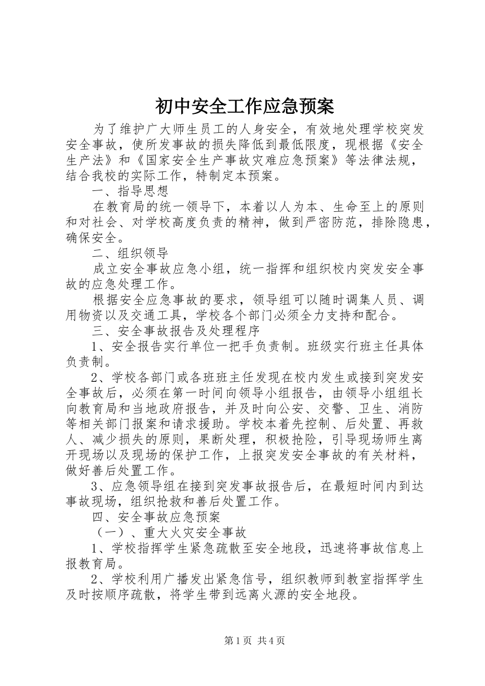 初中安全工作应急处理预案_第1页
