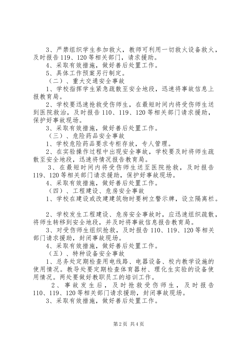 初中安全工作应急处理预案_第2页