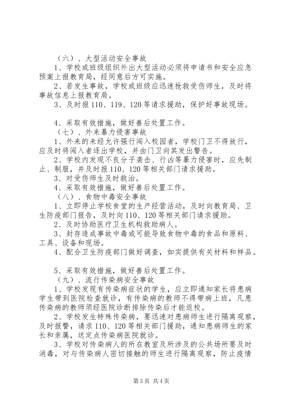 初中安全工作应急处理预案_第3页