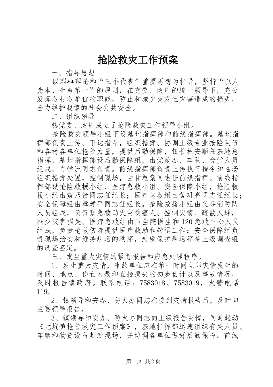 抢险救灾工作预案_第1页