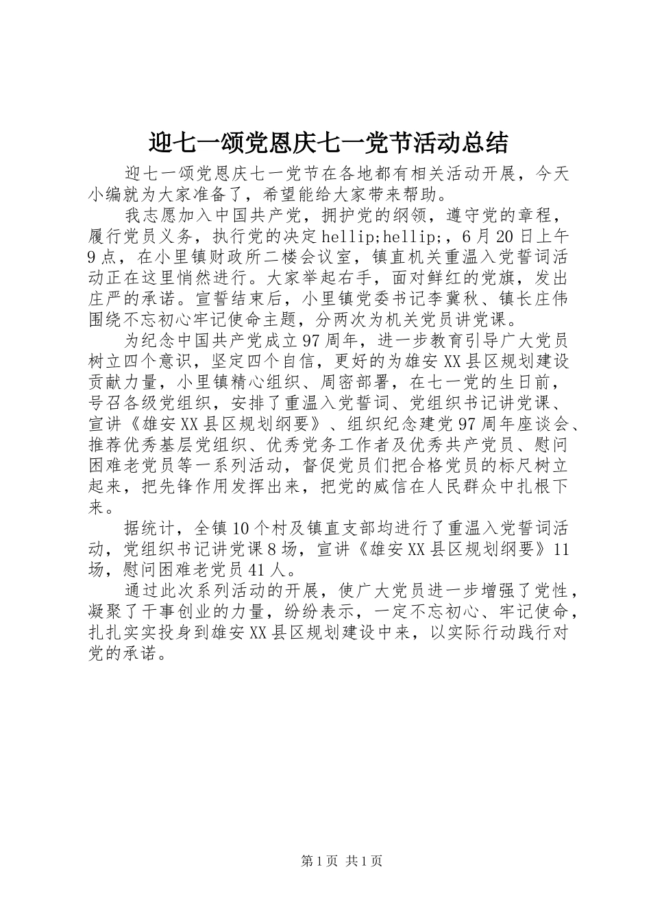 迎七一颂党恩庆七一党节活动总结_第1页