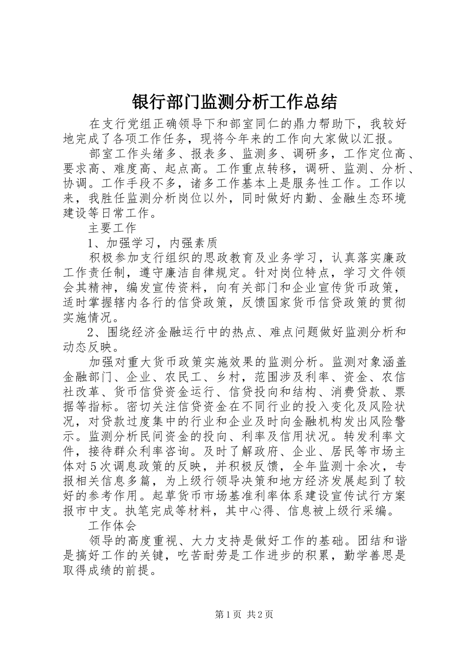 银行部门监测分析工作总结_第1页