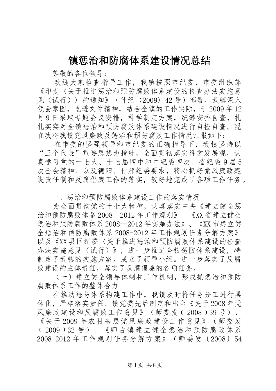 镇惩治和防腐体系建设情况总结_第1页