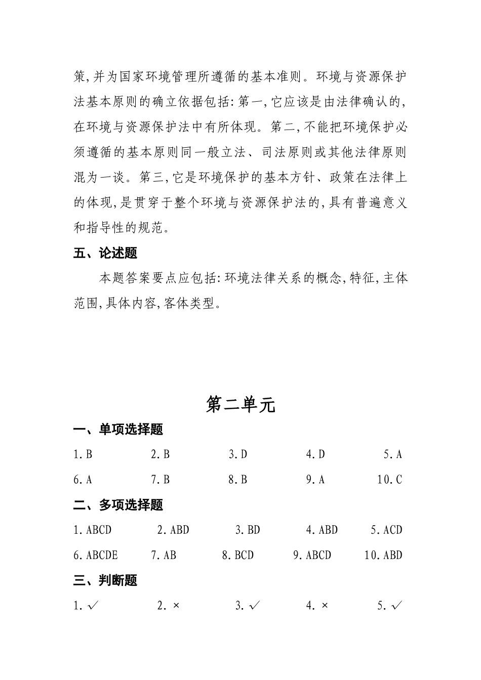 环境法概论-中央党校函授学院西藏分院_第2页