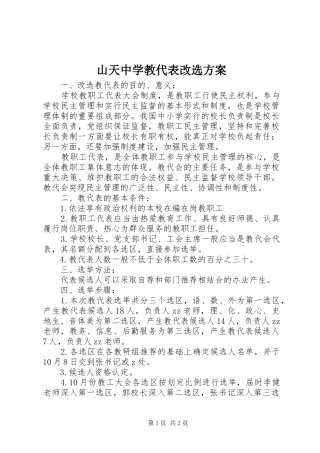 山天中学教代表改选实施方案
