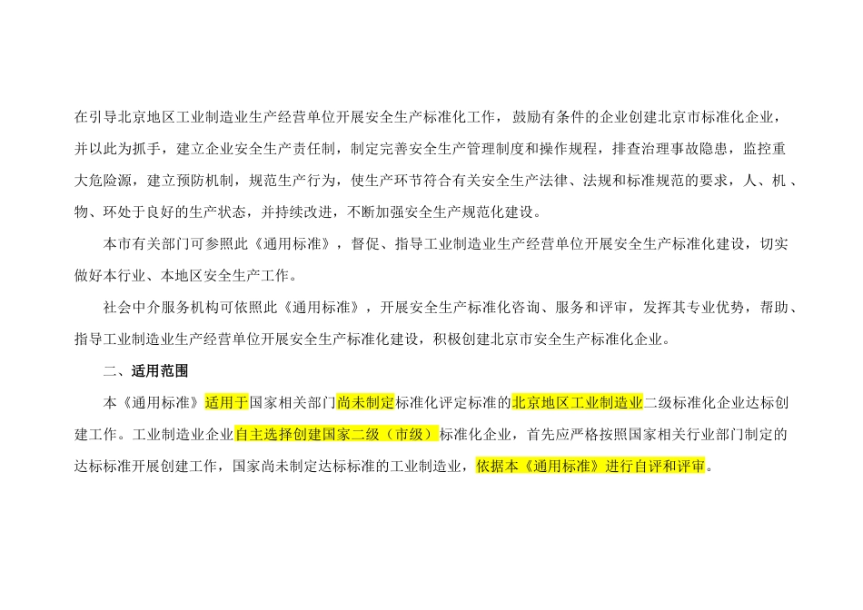 XXXX年北京市工业制造业安全生产标准化二级评审通用标准1_第2页