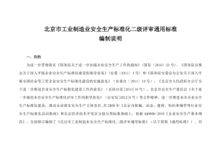 XXXX年北京市工业制造业安全生产标准化二级评审通用标准1