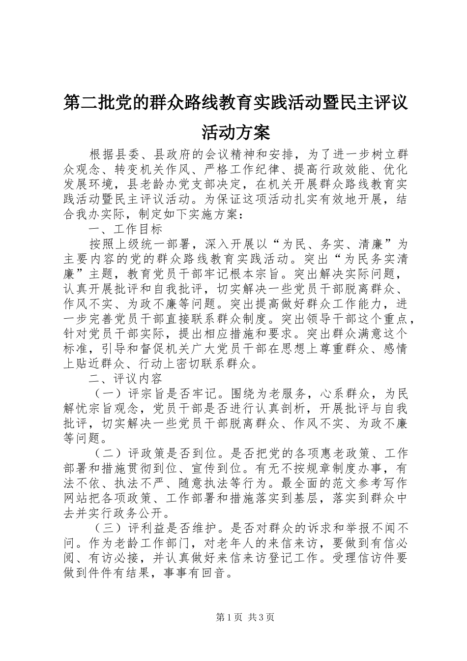 第二批党的群众路线教育实践活动暨民主评议活动实施方案_第1页