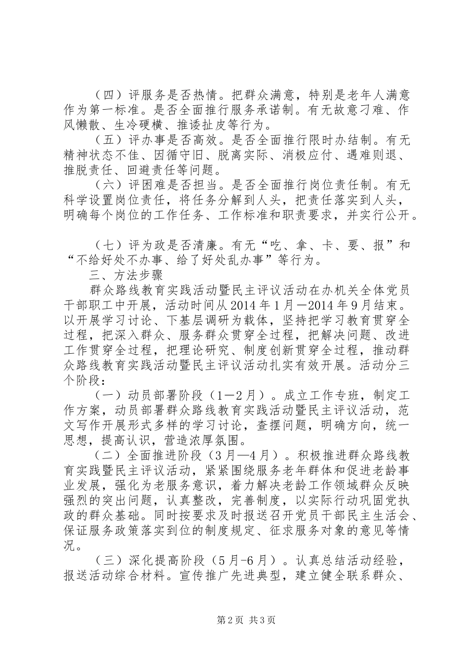 第二批党的群众路线教育实践活动暨民主评议活动实施方案_第2页