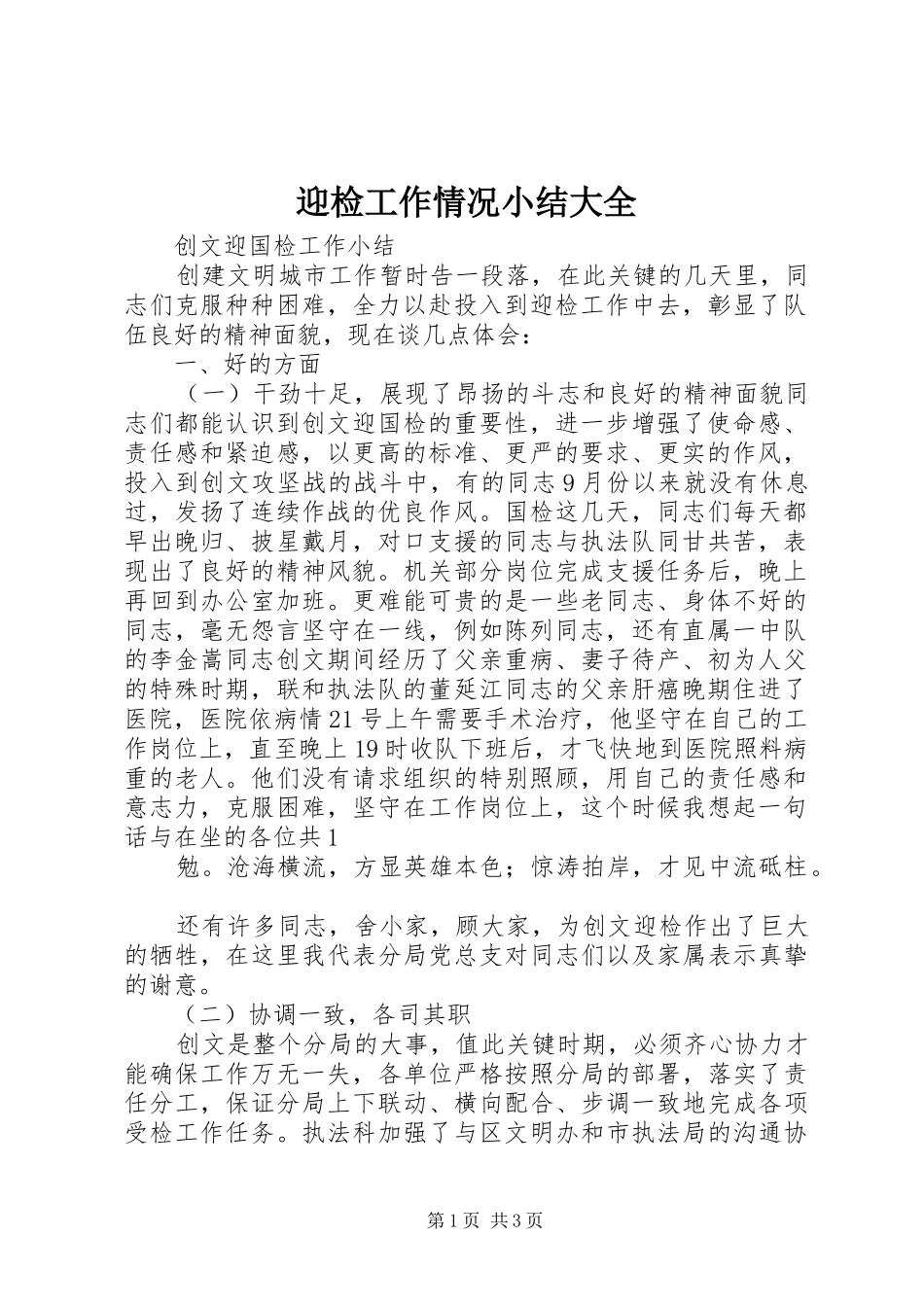 迎检工作情况小结大全_第1页