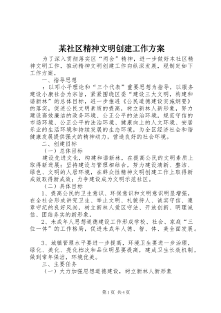 某社区精神文明创建工作方案