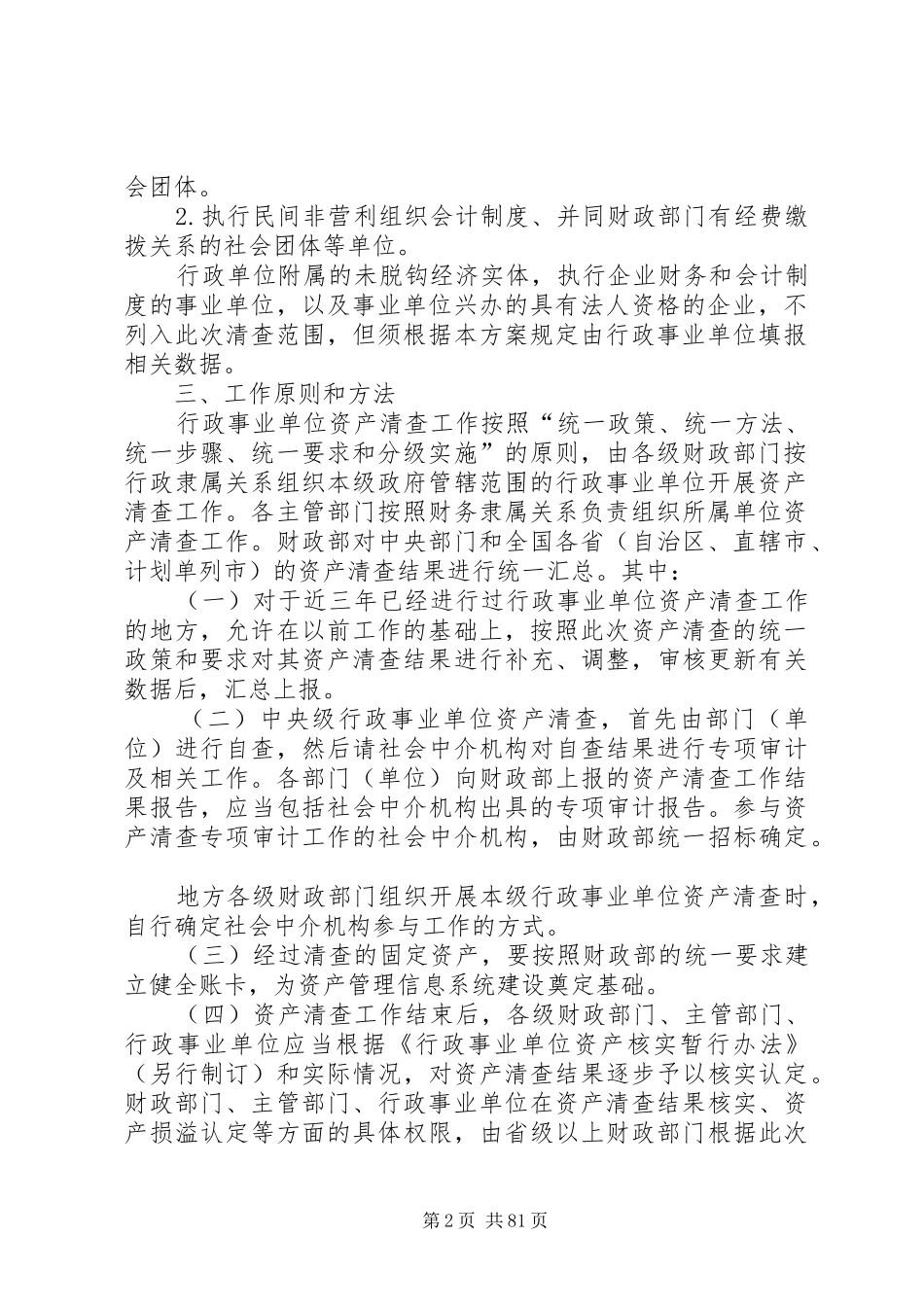 全国行政事业单位资产清查工作方案_第2页