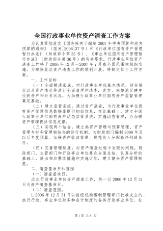 全国行政事业单位资产清查工作方案