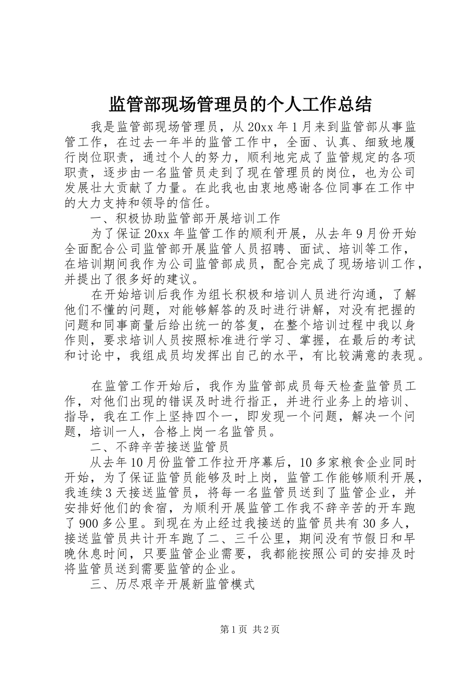 监管部现场管理员的个人工作总结_第1页