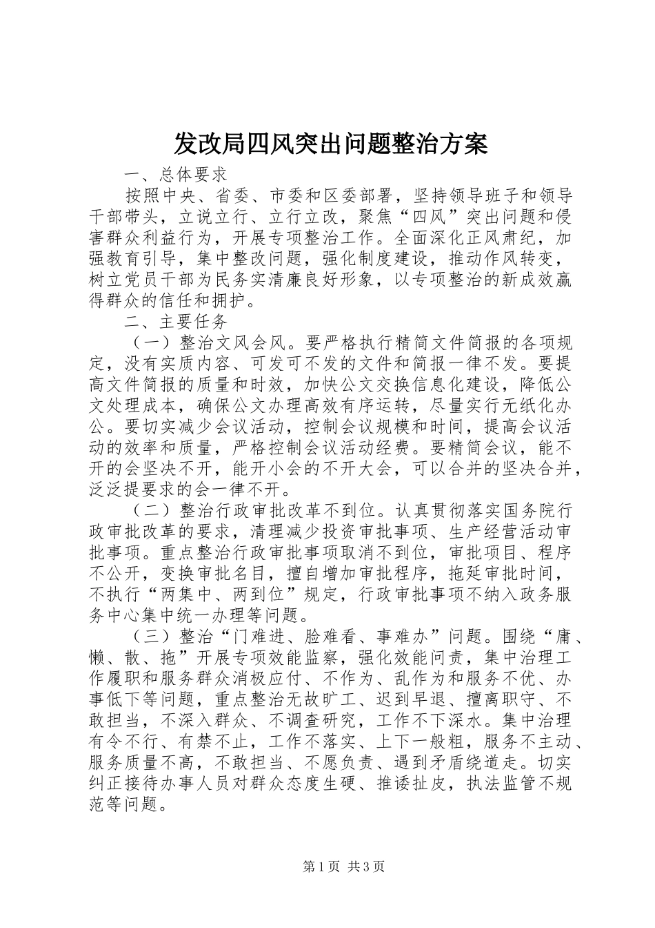 发改局四风突出问题整治实施方案_第1页