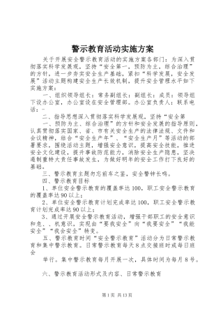 警示教育活动方案