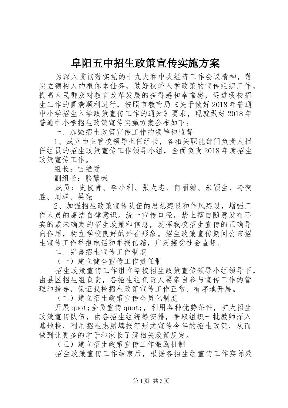 阜阳五中招生政策宣传方案_第1页