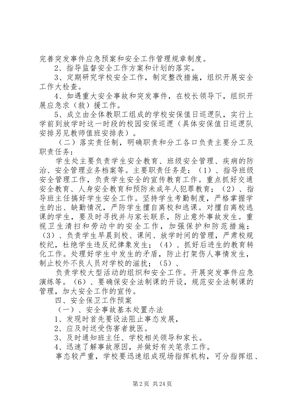 校园安全保卫实施方案[五篇范例]_第2页