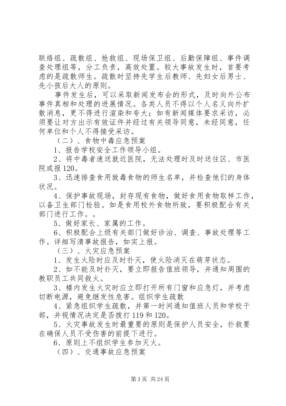 校园安全保卫实施方案[五篇范例]_第3页