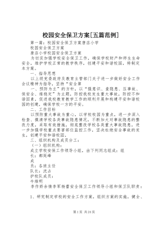 校园安全保卫实施方案[五篇范例]
