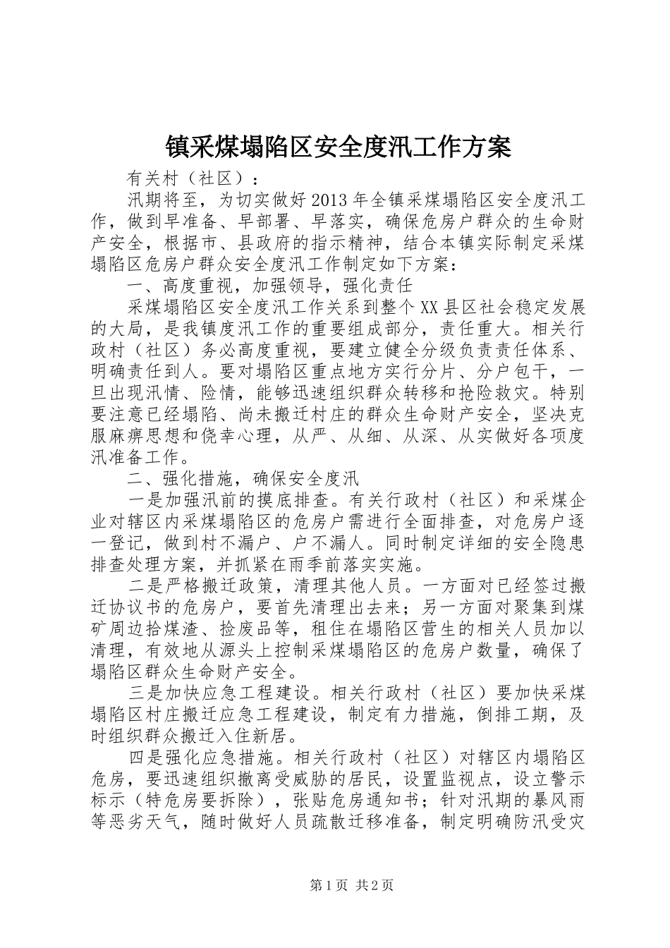 镇采煤塌陷区安全度汛工作实施方案_第1页