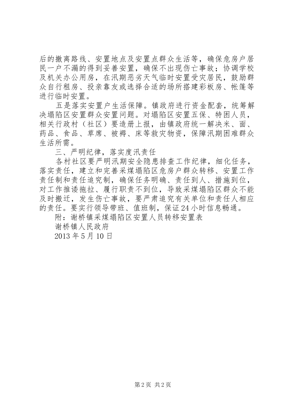 镇采煤塌陷区安全度汛工作实施方案_第2页