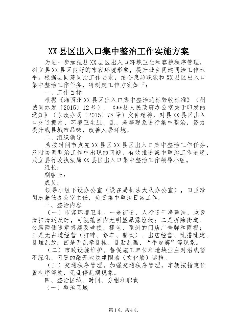 XX县区出入口集中整治工作方案_第1页