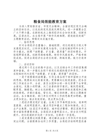 粮食局效能教育实施方案